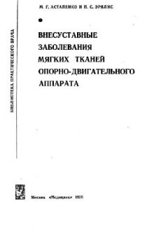 Внесуставные заболевания мягких тканей опорно-двигательного аппарата