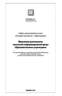 Проектная деятельность в развитой информационной среде образовательного учреждения