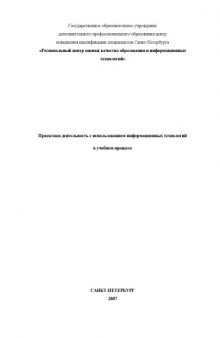 Проектная деятельность на уроке с использованием информационных технологий