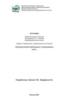 Пространственное моделирование и проектирование на ПК: Программа профессионального обучения для учащихся 10-11 классов общеобразовательной школы