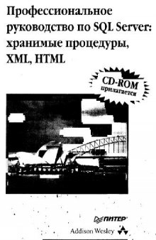 Профессиональное руководство по SQL Server: хранимые процедуры, XML,HTML