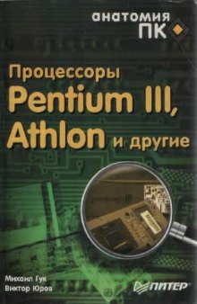 Процессоры Pentium III, Athlon и другие