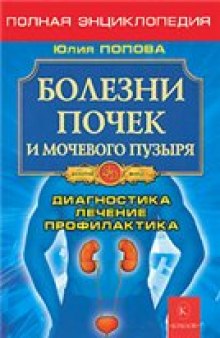 Болезни почек и мочевого пузыря: диагностика, лечение, профилактика