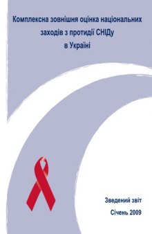 Комплексна зовнішня оцінка національних заходів з протидії СНІДу в Україні. Звіт за січень 2009