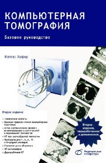 Компьютерная томография. Базовое руководство