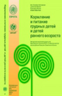 Кормление и питание грудных детей и детей раннего возраста. Методические рекомендации для Европейского региона ВОЗ с особым акцентом на республики бывшего Советского Союза