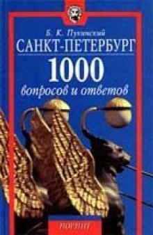 Санкт - Петербург. 1000 вопросов и ответов