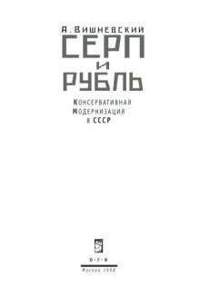 Серп и рубль. Консервативная модернизация в СССР