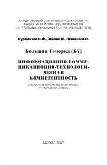 Большая Семерка (Б7). Информационно-коммуникационно-технологическая компетентность: Методическое руководство для подготовки к тестированию учителей