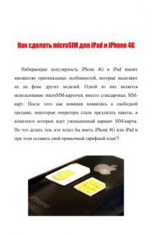 Как сделать microSIM для iPad и iPhone 4G