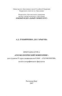 Геоэкологический мониторинг: Программа курса для студентов IV курса специальности 013600 - ''Геоэкология''