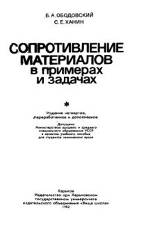 Сопротивление материалов в примерах и задачах