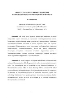 Архитектура распределенного управления в современных телекоммуникационных системах