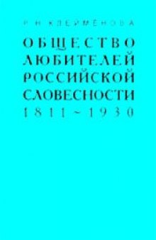 Общество любителей российской словесности. 1811-1930.