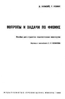 Вопросы и задачи по физике. Пособие для студентов пединститутов