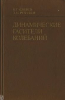 Динамические гасители колебаний. Теория и технические приложения