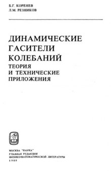 Динамические гасители колебаний: Tеория и технические приложения