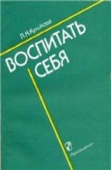 Воспитать себя