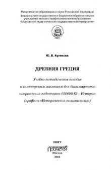 Древняя Греция: Учебно-методическоепособие