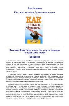 Как узнать человека: Лучшая книга тестов