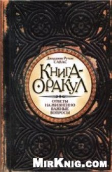 Книга-оракул