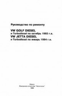 Руководство по ремонту и эксплуатации Volkswagen Golf 1983-84г.в.