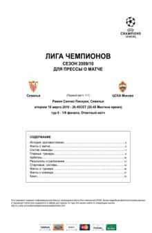 ЛЧ УЕФА информация для прессы о матче Севилья - ЦСКА 16.03.2010 г.
