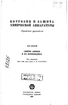 Коррозия и защита химической аппаратуры. Т.2.