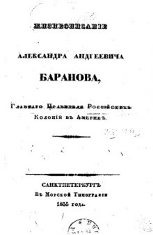 Жизнеописание Александра Андреевича Баранова, главного правителя российских колоний в Америке.