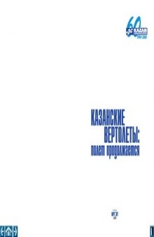 Казанские вертолеты: полет продолжается