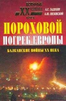 Пороховой погреб Европы