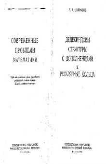 Дедекиндовы структуры с дополнениями и регулярные кольца