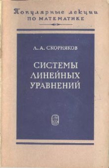 Системы линейных уравнений