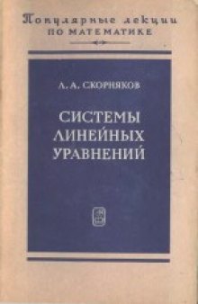 Системы линейных уравнений.