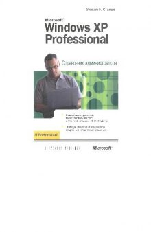 Microsoft Windows XP Professional. Справочник администратора