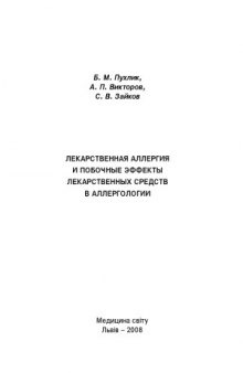 Лекарственная аллергия и побочные эффекты лекарственных средств в аллергологии