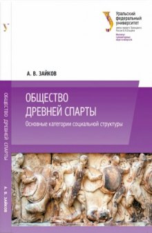 Общество древней Спарты: основные категории социальной структуры