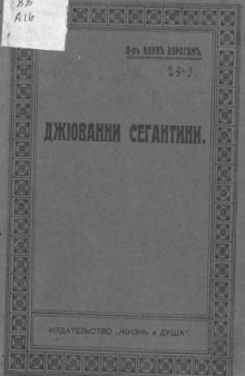 Джиованни Сегантини  Психоаналитический этюд