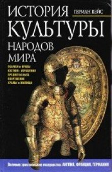 История культуры народов мира. Англия. Франция. Германия. XIV—XVI вв.