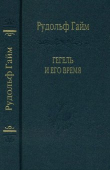 Гегель и его время