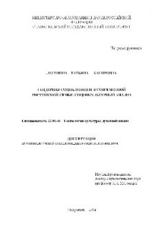 Гендерная социализация в современной российской семье. Социокультурный анализ(Диссертация)