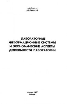 Лабораторные информационные системы и экономические аспекты деятельности лаборатории