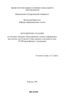 Моделирование сложных информационных систем: Методические указания по изучению спецкурса