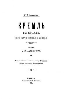 Кремль в Москве. Очерки и картины прошлого и настоящего