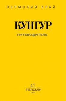 Кунгур. Путеводитель