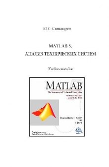 Matlab 5. Анализ технических систем