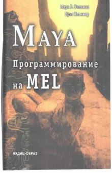Maya, программирование на MEL