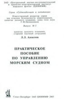 Практическое пособие по управлению морским судном