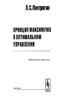 Принцип максимума в оптимальном управлении