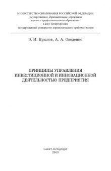 Принципы управления инвестиционной и инновационной деятельностью предприятия